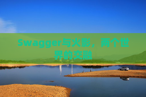 Swagger与火影，两个世界的交融